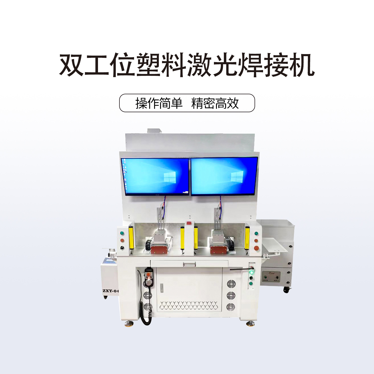 雙工位塑料激光焊接機(jī)