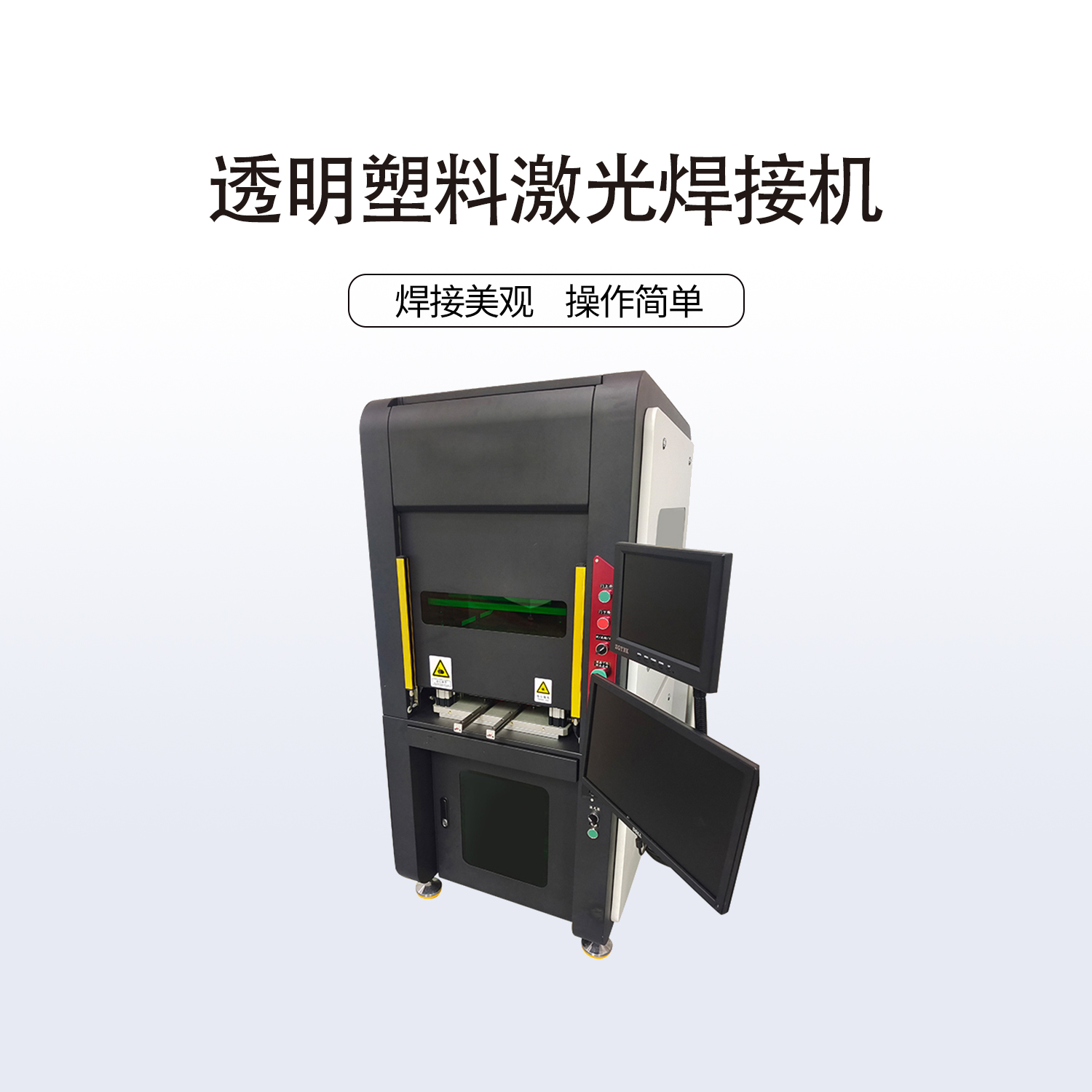 透明塑料激光焊接機(jī)